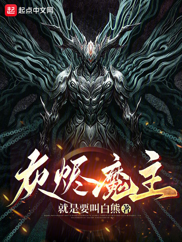 灰烬魔主","copyright":"起点中文网