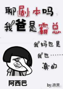 聊剧本吗我爸是霸总[娱乐圈]